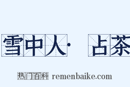 雪中人·占茶是什么意思的图片